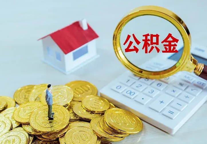 博白离职后公积金怎么提（离职后住房公积金怎么提现）